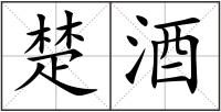 楚酒