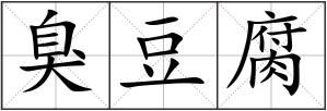 臭豆腐