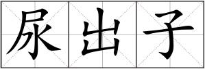 尿出子