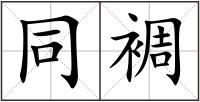 同裯