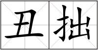 丑拙