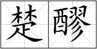 楚醪