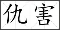 仇害
