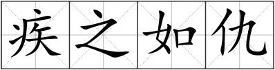 疾之如仇