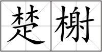 楚榭