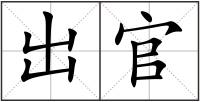 出官