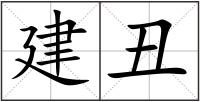 建丑