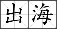 出海