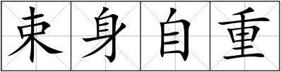束身自重