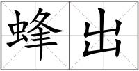 蜂出