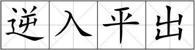 逆入平出