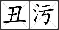 丑污