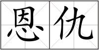 恩仇