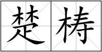 楚梼