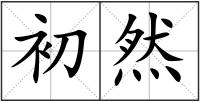 初然