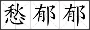 愁郁郁