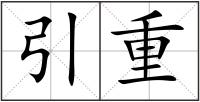 引重
