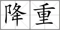 降重
