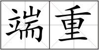 端重
