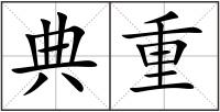 典重
