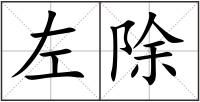 左除