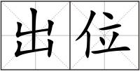 出位