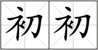 初初