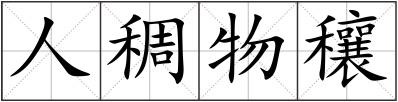 人稠物穰