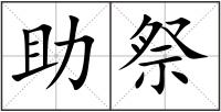 助祭
