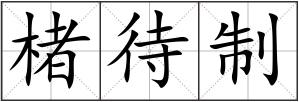 楮待制
