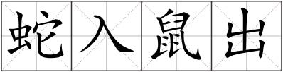 蛇入鼠出