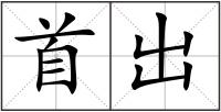 首出