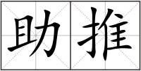 助推