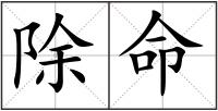 除命