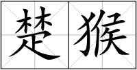 楚猴