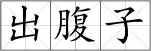 出腹子