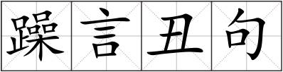 躁言丑句