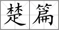 楚篇