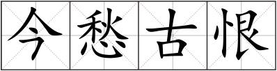 今愁古恨