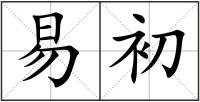 易初