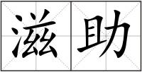 滋助