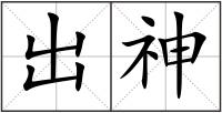 出神