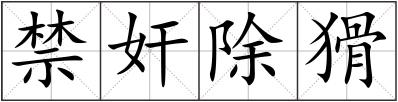 禁奸除猾