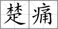 楚痛