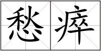 愁瘁