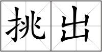 挑出
