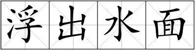 浮出水面