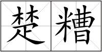 楚糟