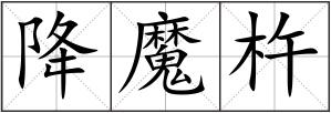 降魔杵