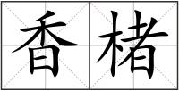 香楮